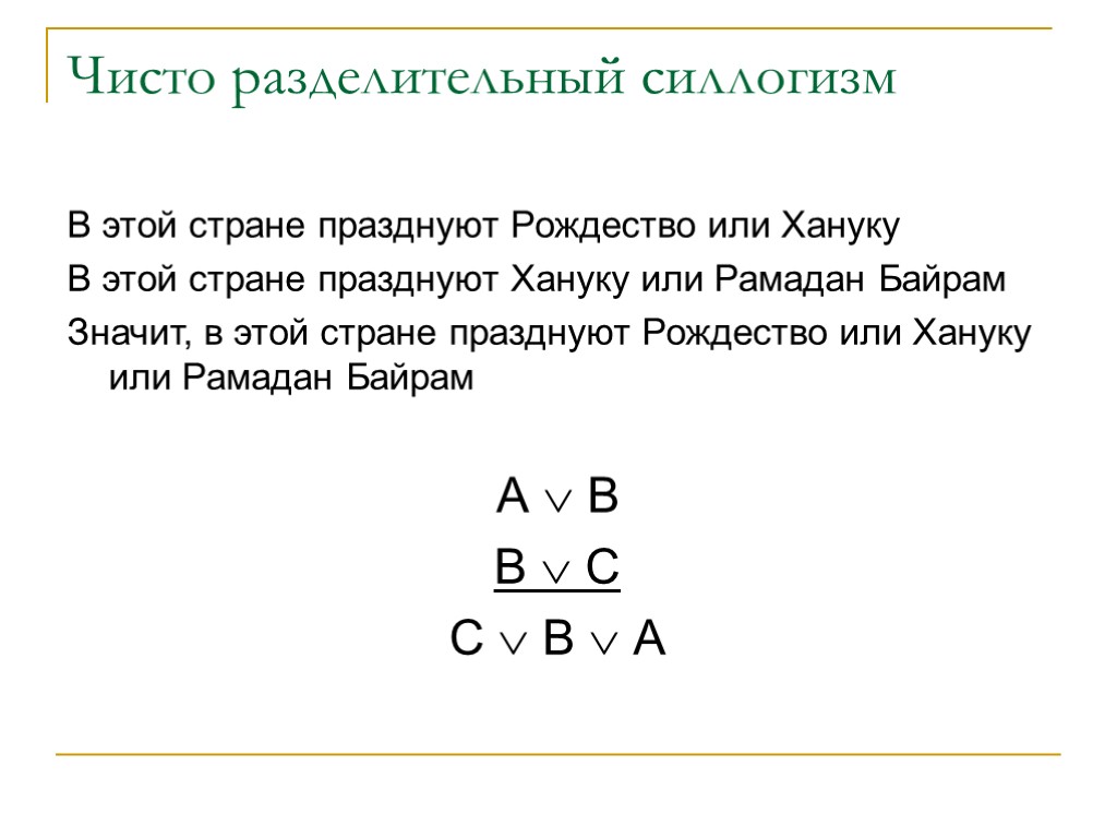 Чисто разделительный силлогизм В этой стране празднуют Рождество или Хануку В этой стране празднуют